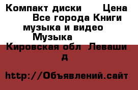 Компакт диски CD › Цена ­ 50 - Все города Книги, музыка и видео » Музыка, CD   . Кировская обл.,Леваши д.